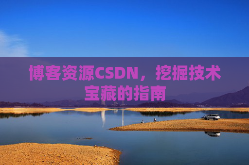 博客资源CSDN，挖掘技术宝藏的指南
