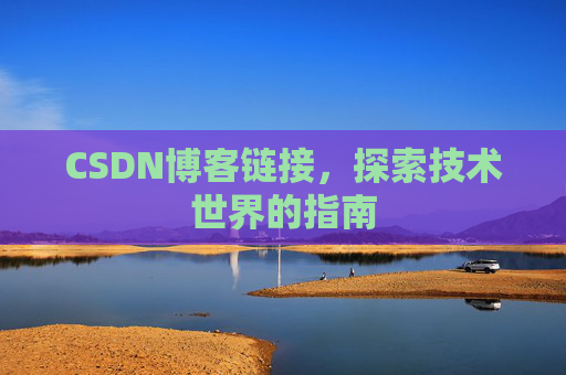 CSDN博客链接,探索技术世界的指南