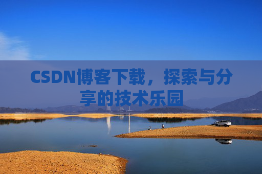 CSDN博客下载，探索与分享的技术乐园